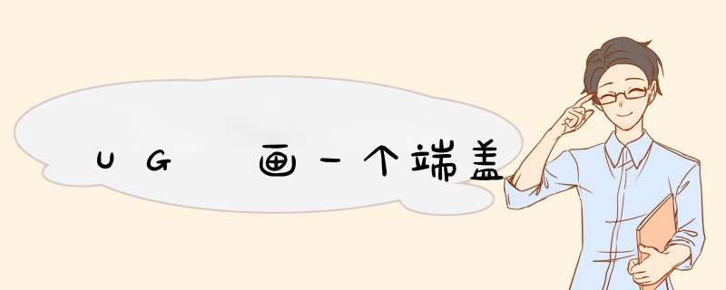 UG 画一个端盖